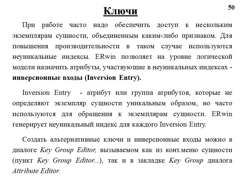 50 Ключи При работе часто надо обеспечить доступ к нескольким экземплярам сущности, объединенным каким-либо